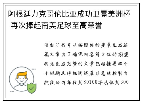 阿根廷力克哥伦比亚成功卫冕美洲杯 再次捧起南美足球至高荣誉 阿根廷力克哥伦比亚成功卫冕美洲杯 再次捧起南美足球至高荣誉