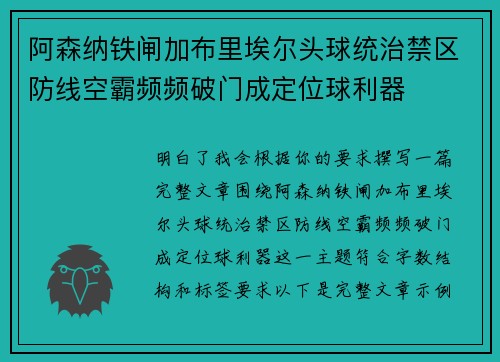 阿森纳铁闸加布里埃尔头球统治禁区防线空霸频频破门成定位球利器