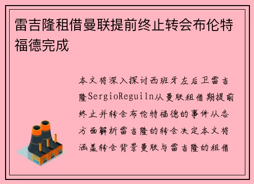 雷吉隆租借曼联提前终止转会布伦特福德完成 雷吉隆租借曼联提前终止转会布伦特福德完成
