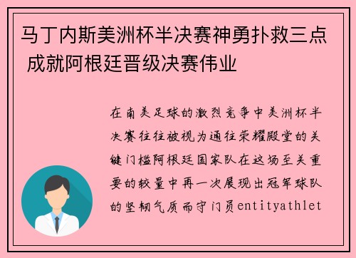 马丁内斯美洲杯半决赛神勇扑救三点 成就阿根廷晋级决赛伟业 马丁内斯美洲杯半决赛神勇扑救三点 成就阿根廷晋级决赛伟业