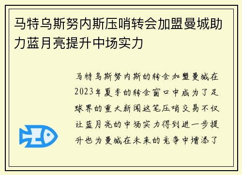 马特乌斯努内斯压哨转会加盟曼城助力蓝月亮提升中场实力 马特乌斯努内斯压哨转会加盟曼城助力蓝月亮提升中场实力