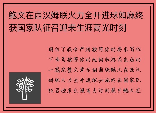 鲍文在西汉姆联火力全开进球如麻终获国家队征召迎来生涯高光时刻