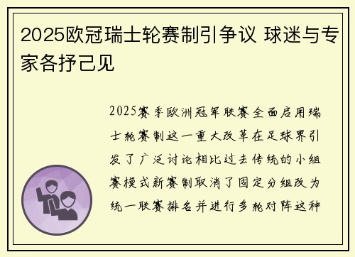 2025欧冠瑞士轮赛制引争议 球迷与专家各抒己见