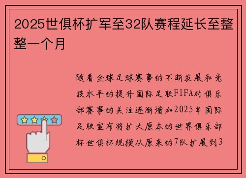 2025世俱杯扩军至32队赛程延长至整整一个月 2025世俱杯扩军至32队赛程延长至整整一个月