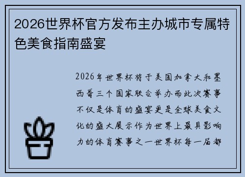 2026世界杯官方发布主办城市专属特色美食指南盛宴
