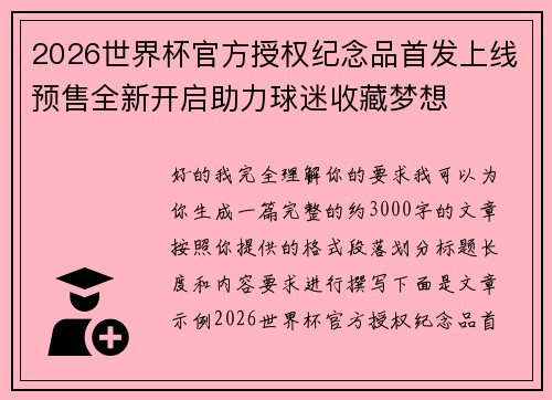 2026世界杯官方授权纪念品首发上线预售全新开启助力球迷收藏梦想 2026世界杯官方授权纪念品首发上线预售全新开启助力球迷收藏梦想