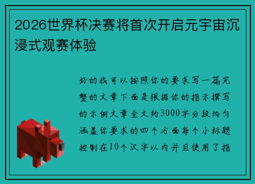 2026世界杯决赛将首次开启元宇宙沉浸式观赛体验