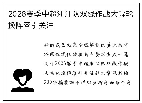 2026赛季中超浙江队双线作战大幅轮换阵容引关注