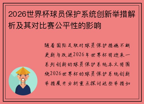 2026世界杯球员保护系统创新举措解析及其对比赛公平性的影响 2026世界杯球员保护系统创新举措解析及其对比赛公平性的影响