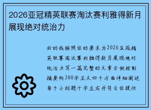 2026亚冠精英联赛淘汰赛利雅得新月展现绝对统治力 2026亚冠精英联赛淘汰赛利雅得新月展现绝对统治力