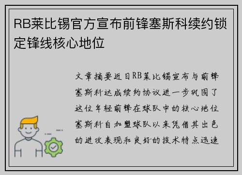 RB莱比锡官方宣布前锋塞斯科续约锁定锋线核心地位 RB莱比锡官方宣布前锋塞斯科续约锁定锋线核心地位