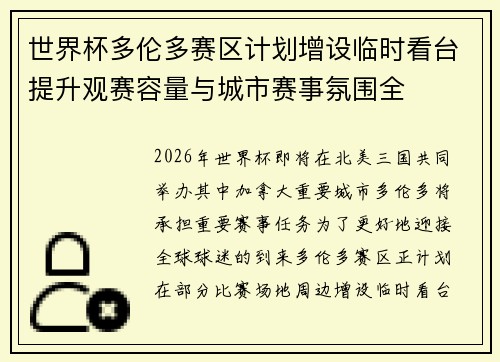 世界杯多伦多赛区计划增设临时看台提升观赛容量与城市赛事氛围全 世界杯多伦多赛区计划增设临时看台提升观赛容量与城市赛事氛围全