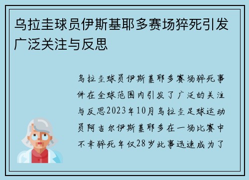 乌拉圭球员伊斯基耶多赛场猝死引发广泛关注与反思 乌拉圭球员伊斯基耶多赛场猝死引发广泛关注与反思