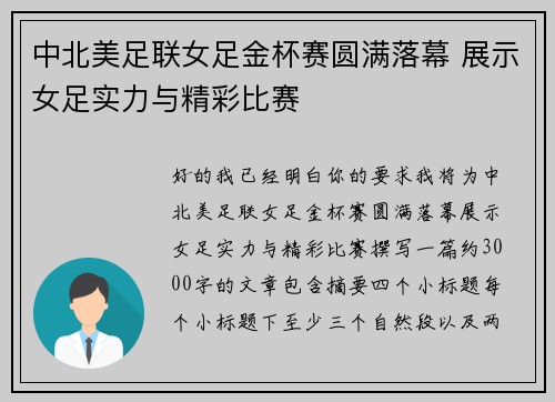 中北美足联女足金杯赛圆满落幕 展示女足实力与精彩比赛