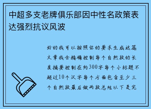 中超多支老牌俱乐部因中性名政策表达强烈抗议风波