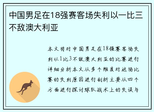 中国男足在18强赛客场失利以一比三不敌澳大利亚