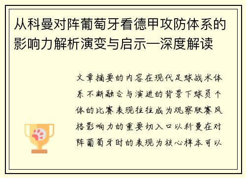 从科曼对阵葡萄牙看德甲攻防体系的影响力解析演变与启示—深度解读 从科曼对阵葡萄牙看德甲攻防体系的影响力解析演变与启示—深度解读