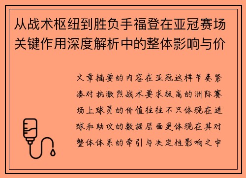 从战术枢纽到胜负手福登在亚冠赛场关键作用深度解析中的整体影响与价值
