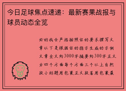今日足球焦点速递:最新赛果战报与球员动态全览 今日足球焦点速递:最新赛果战报与球员动态全览