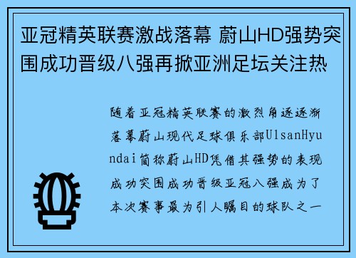 亚冠精英联赛激战落幕 蔚山HD强势突围成功晋级八强再掀亚洲足坛关注热潮