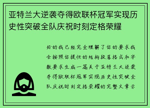 亚特兰大逆袭夺得欧联杯冠军实现历史性突破全队庆祝时刻定格荣耀 亚特兰大逆袭夺得欧联杯冠军实现历史性突破全队庆祝时刻定格荣耀