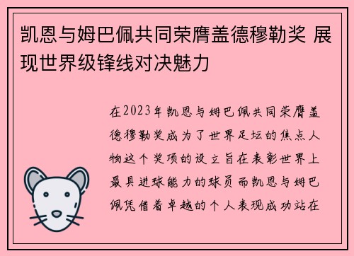 凯恩与姆巴佩共同荣膺盖德穆勒奖 展现世界级锋线对决魅力