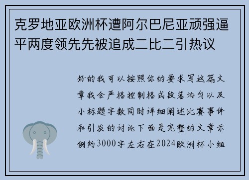 克罗地亚欧洲杯遭阿尔巴尼亚顽强逼平两度领先先被追成二比二引热议 克罗地亚欧洲杯遭阿尔巴尼亚顽强逼平两度领先先被追成二比二引热议