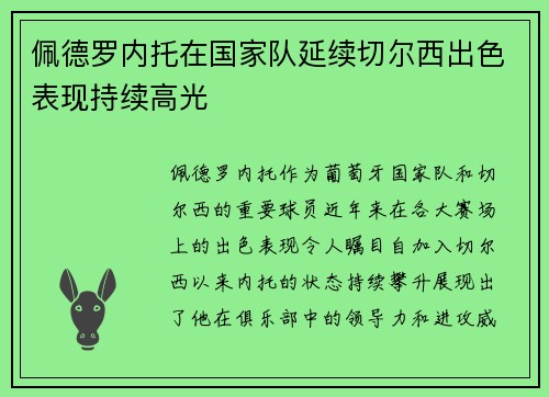 佩德罗内托在国家队延续切尔西出色表现持续高光 佩德罗内托在国家队延续切尔西出色表现持续高光
