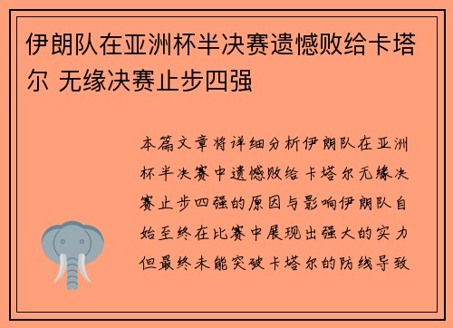 伊朗队在亚洲杯半决赛遗憾败给卡塔尔 无缘决赛止步四强 伊朗队在亚洲杯半决赛遗憾败给卡塔尔 无缘决赛止步四强