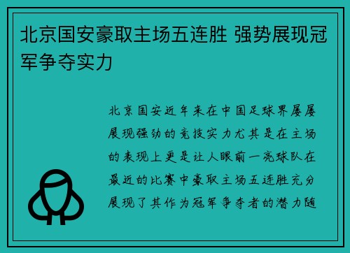 北京国安豪取主场五连胜 强势展现冠军争夺实力 北京国安豪取主场五连胜 强势展现冠军争夺实力