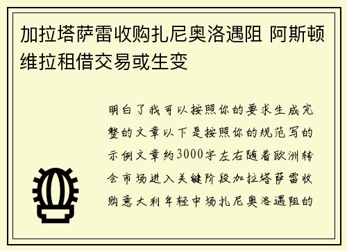 加拉塔萨雷收购扎尼奥洛遇阻 阿斯顿维拉租借交易或生变 加拉塔萨雷收购扎尼奥洛遇阻 阿斯顿维拉租借交易或生变