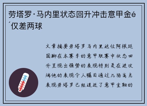 劳塔罗·马内里状态回升冲击意甲金靴仅差两球 劳塔罗·马内里状态回升冲击意甲金靴仅差两球