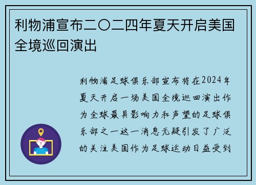 利物浦宣布二〇二四年夏天开启美国全境巡回演出 利物浦宣布二〇二四年夏天开启美国全境巡回演出