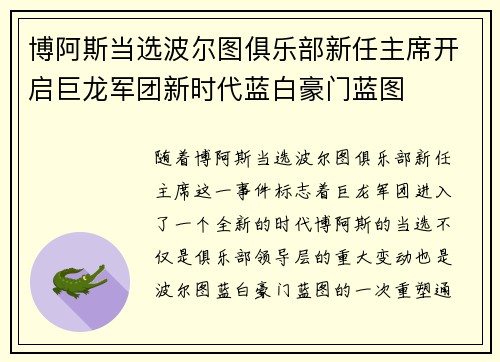 博阿斯当选波尔图俱乐部新任主席开启巨龙军团新时代蓝白豪门蓝图 博阿斯当选波尔图俱乐部新任主席开启巨龙军团新时代蓝白豪门蓝图