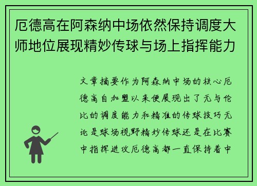 厄德高在阿森纳中场依然保持调度大师地位展现精妙传球与场上指挥能力 厄德高在阿森纳中场依然保持调度大师地位展现精妙传球与场上指挥能力