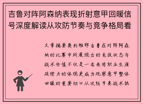 吉鲁对阵阿森纳表现折射意甲回暖信号深度解读从攻防节奏与竞争格局看 吉鲁对阵阿森纳表现折射意甲回暖信号深度解读从攻防节奏与竞争格局看