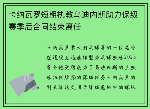 卡纳瓦罗短期执教乌迪内斯助力保级赛季后合同结束离任