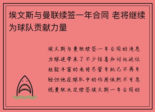 埃文斯与曼联续签一年合同 老将继续为球队贡献力量 埃文斯与曼联续签一年合同 老将继续为球队贡献力量