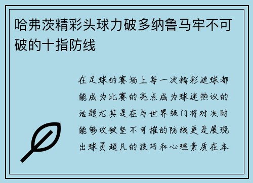哈弗茨精彩头球力破多纳鲁马牢不可破的十指防线 哈弗茨精彩头球力破多纳鲁马牢不可破的十指防线