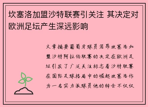 坎塞洛加盟沙特联赛引关注 其决定对欧洲足坛产生深远影响 坎塞洛加盟沙特联赛引关注 其决定对欧洲足坛产生深远影响