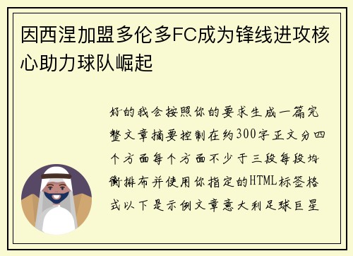 因西涅加盟多伦多FC成为锋线进攻核心助力球队崛起 因西涅加盟多伦多FC成为锋线进攻核心助力球队崛起