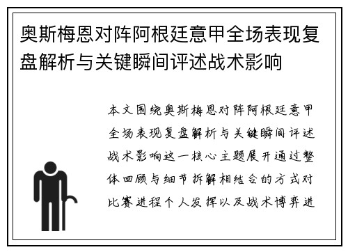 奥斯梅恩对阵阿根廷意甲全场表现复盘解析与关键瞬间评述战术影响
