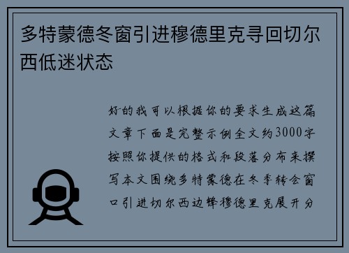 多特蒙德冬窗引进穆德里克寻回切尔西低迷状态