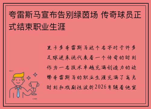 夸雷斯马宣布告别绿茵场 传奇球员正式结束职业生涯 夸雷斯马宣布告别绿茵场 传奇球员正式结束职业生涯
