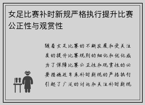 女足比赛补时新规严格执行提升比赛公正性与观赏性