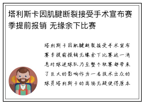 塔利斯卡因肌腱断裂接受手术宣布赛季提前报销 无缘余下比赛