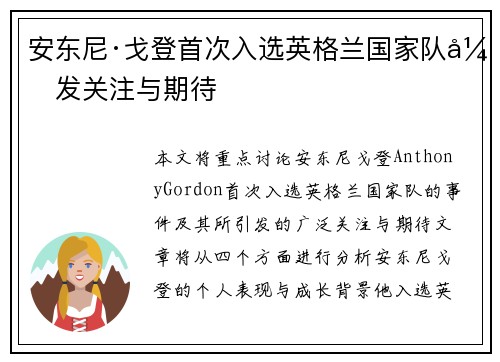 安东尼·戈登首次入选英格兰国家队引发关注与期待