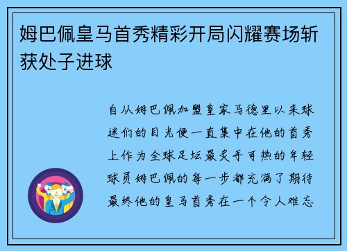 姆巴佩皇马首秀精彩开局闪耀赛场斩获处子进球 姆巴佩皇马首秀精彩开局闪耀赛场斩获处子进球