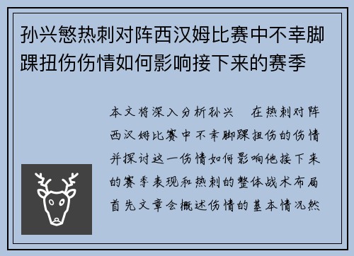 孙兴慜热刺对阵西汉姆比赛中不幸脚踝扭伤伤情如何影响接下来的赛季