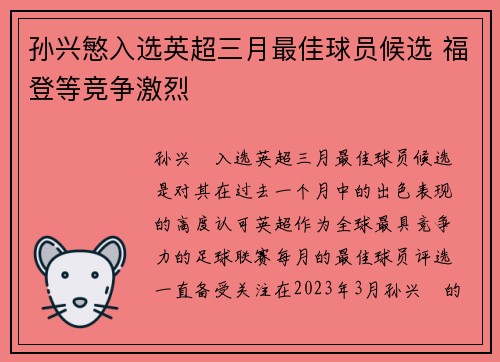 孙兴慜入选英超三月最佳球员候选 福登等竞争激烈